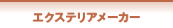 エクステリアメーカー