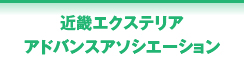 近畿エクステリアアドバンスアソシエーション