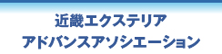 近畿エクステリアアドバンスアソシエーション